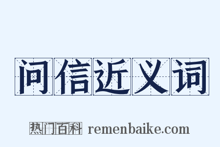 问信近义词是什么意思的图片